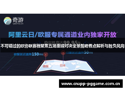不可错过的欧协联赛程聚焦五场重磅对决全景前瞻看点解析与胜负风向