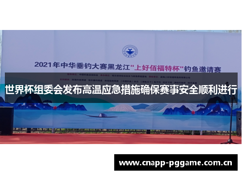 世界杯组委会发布高温应急措施确保赛事安全顺利进行