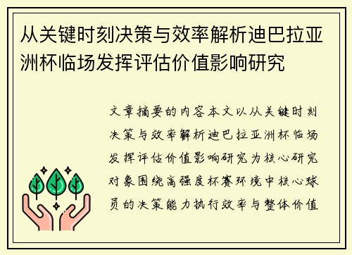 从关键时刻决策与效率解析迪巴拉亚洲杯临场发挥评估价值影响研究