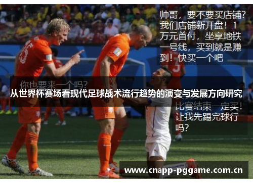 从世界杯赛场看现代足球战术流行趋势的演变与发展方向研究