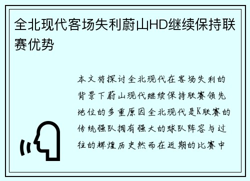 全北现代客场失利蔚山HD继续保持联赛优势