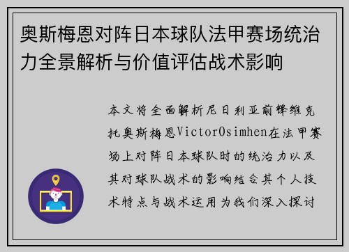 奥斯梅恩对阵日本球队法甲赛场统治力全景解析与价值评估战术影响