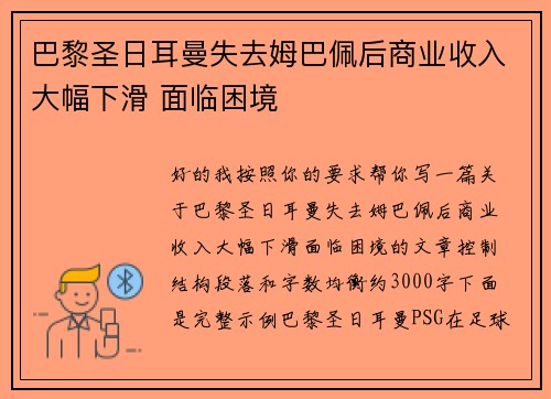 巴黎圣日耳曼失去姆巴佩后商业收入大幅下滑 面临困境