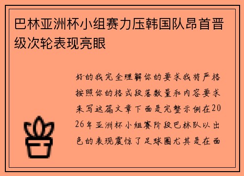巴林亚洲杯小组赛力压韩国队昂首晋级次轮表现亮眼