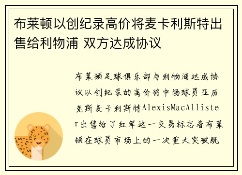 布莱顿以创纪录高价将麦卡利斯特出售给利物浦 双方达成协议