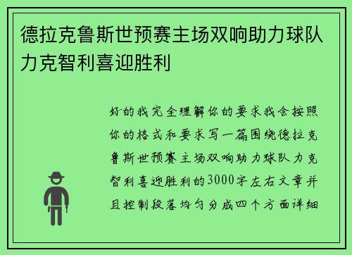 德拉克鲁斯世预赛主场双响助力球队力克智利喜迎胜利