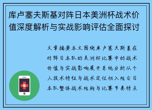 库卢塞夫斯基对阵日本美洲杯战术价值深度解析与实战影响评估全面探讨
