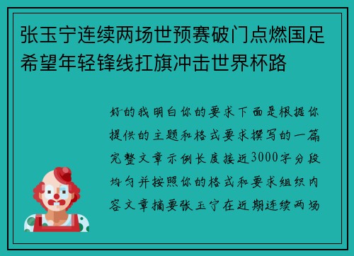 张玉宁连续两场世预赛破门点燃国足希望年轻锋线扛旗冲击世界杯路