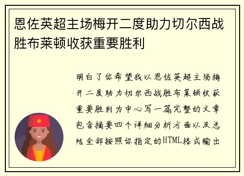 恩佐英超主场梅开二度助力切尔西战胜布莱顿收获重要胜利
