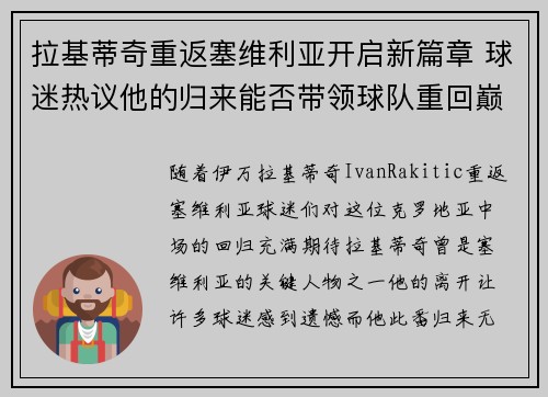 拉基蒂奇重返塞维利亚开启新篇章 球迷热议他的归来能否带领球队重回巅峰