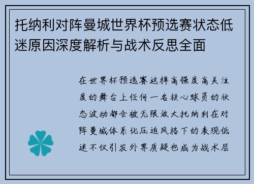 托纳利对阵曼城世界杯预选赛状态低迷原因深度解析与战术反思全面