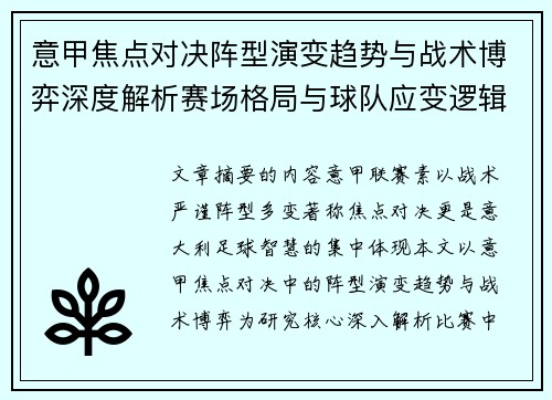 意甲焦点对决阵型演变趋势与战术博弈深度解析赛场格局与球队应变逻辑