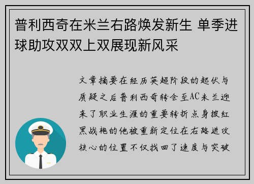 普利西奇在米兰右路焕发新生 单季进球助攻双双上双展现新风采