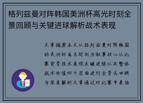 格列兹曼对阵韩国美洲杯高光时刻全景回顾与关键进球解析战术表现