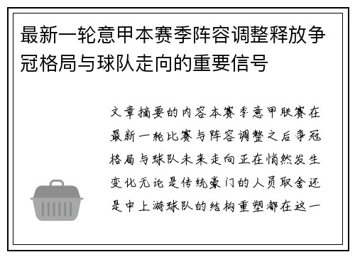 最新一轮意甲本赛季阵容调整释放争冠格局与球队走向的重要信号