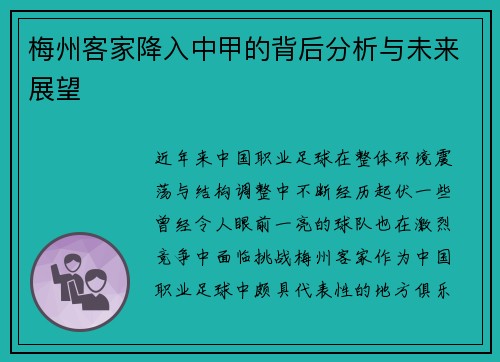 梅州客家降入中甲的背后分析与未来展望