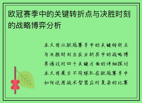 欧冠赛季中的关键转折点与决胜时刻的战略博弈分析
