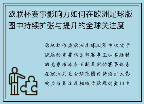 欧联杯赛事影响力如何在欧洲足球版图中持续扩张与提升的全球关注度