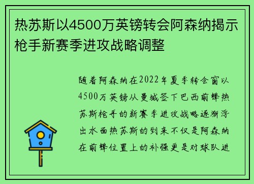 热苏斯以4500万英镑转会阿森纳揭示枪手新赛季进攻战略调整