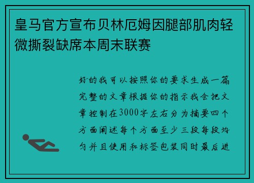 皇马官方宣布贝林厄姆因腿部肌肉轻微撕裂缺席本周末联赛