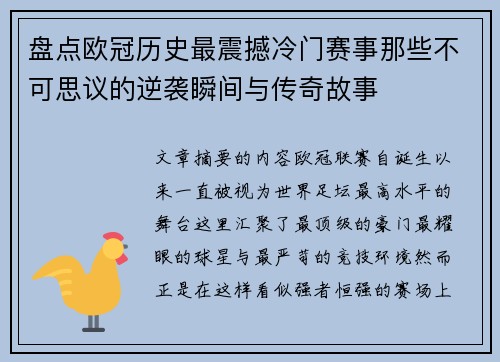 盘点欧冠历史最震撼冷门赛事那些不可思议的逆袭瞬间与传奇故事