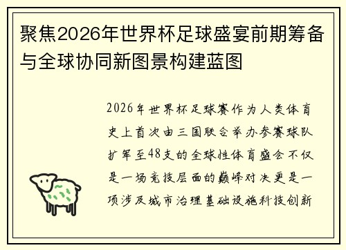 聚焦2026年世界杯足球盛宴前期筹备与全球协同新图景构建蓝图