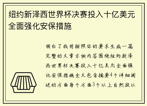 纽约新泽西世界杯决赛投入十亿美元全面强化安保措施