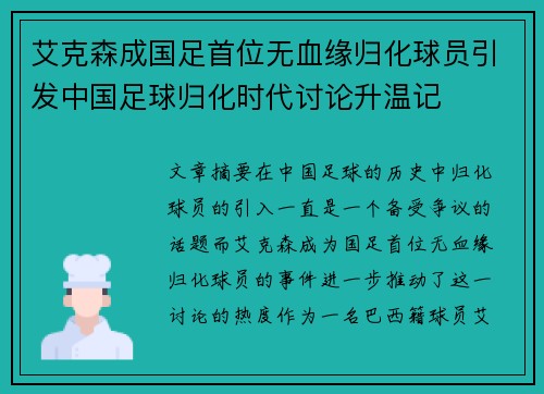 艾克森成国足首位无血缘归化球员引发中国足球归化时代讨论升温记