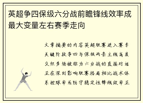 英超争四保级六分战前瞻锋线效率成最大变量左右赛季走向