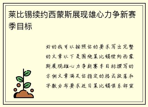 莱比锡续约西蒙斯展现雄心力争新赛季目标