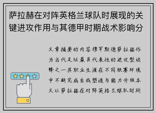 萨拉赫在对阵英格兰球队时展现的关键进攻作用与其德甲时期战术影响分析