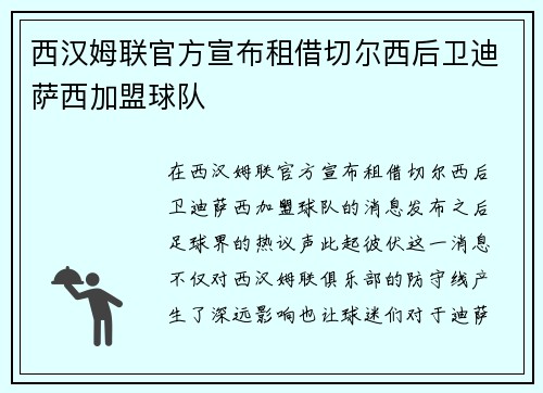 西汉姆联官方宣布租借切尔西后卫迪萨西加盟球队