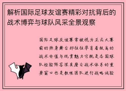 解析国际足球友谊赛精彩对抗背后的战术博弈与球队风采全景观察