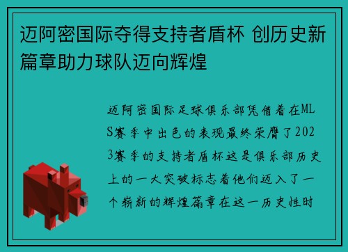 迈阿密国际夺得支持者盾杯 创历史新篇章助力球队迈向辉煌