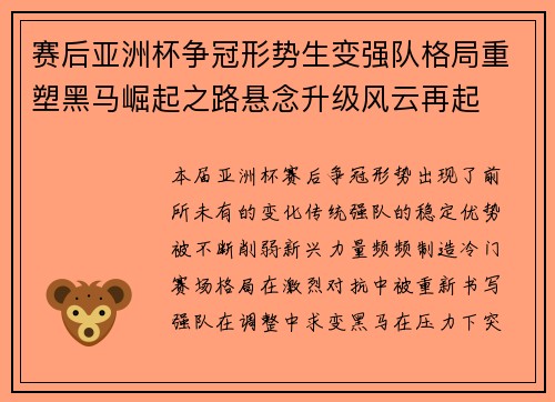 赛后亚洲杯争冠形势生变强队格局重塑黑马崛起之路悬念升级风云再起