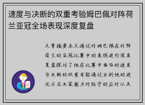 速度与决断的双重考验姆巴佩对阵荷兰亚冠全场表现深度复盘