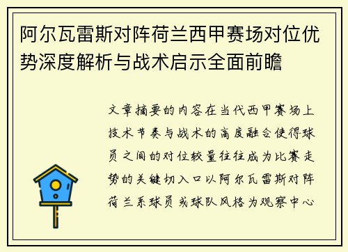 阿尔瓦雷斯对阵荷兰西甲赛场对位优势深度解析与战术启示全面前瞻