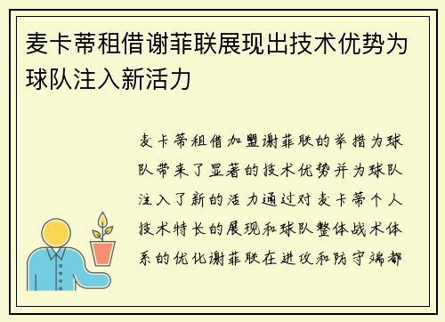 麦卡蒂租借谢菲联展现出技术优势为球队注入新活力