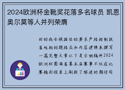 2024欧洲杯金靴奖花落多名球员 凯恩奥尔莫等人并列荣膺