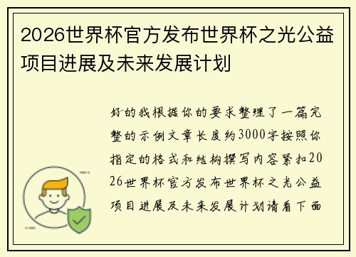 2026世界杯官方发布世界杯之光公益项目进展及未来发展计划