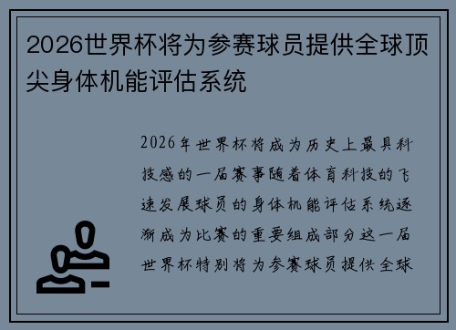 2026世界杯将为参赛球员提供全球顶尖身体机能评估系统