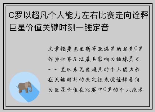 C罗以超凡个人能力左右比赛走向诠释巨星价值关键时刻一锤定音