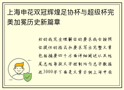 上海申花双冠辉煌足协杯与超级杯完美加冕历史新篇章 上海申花双冠辉煌足协杯与超级杯完美加冕历史新篇章