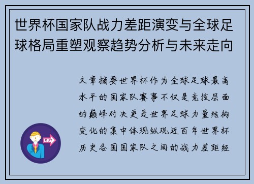 世界杯国家队战力差距演变与全球足球格局重塑观察趋势分析与未来走向