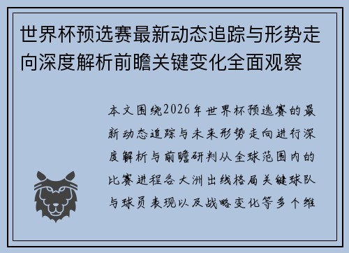 世界杯预选赛最新动态追踪与形势走向深度解析前瞻关键变化全面观察