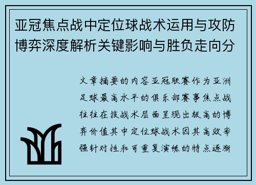 亚冠焦点战中定位球战术运用与攻防博弈深度解析关键影响与胜负走向分析 亚冠焦点战中定位球战术运用与攻防博弈深度解析关键影响与胜负走向分析