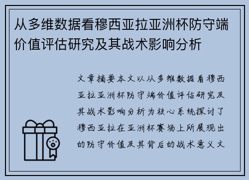 从多维数据看穆西亚拉亚洲杯防守端价值评估研究及其战术影响分析
