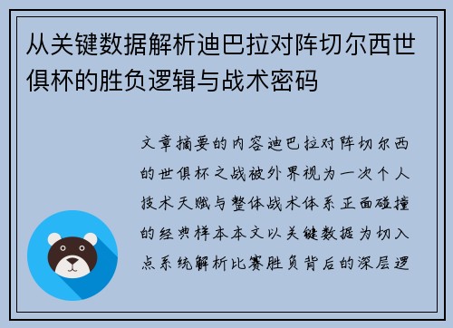 从关键数据解析迪巴拉对阵切尔西世俱杯的胜负逻辑与战术密码