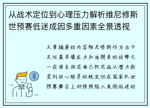 从战术定位到心理压力解析维尼修斯世预赛低迷成因多重因素全景透视 从战术定位到心理压力解析维尼修斯世预赛低迷成因多重因素全景透视