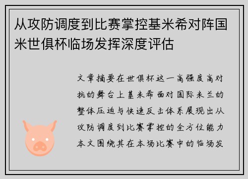 从攻防调度到比赛掌控基米希对阵国米世俱杯临场发挥深度评估